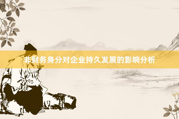 非财务身分对企业持久发展的影响分析
