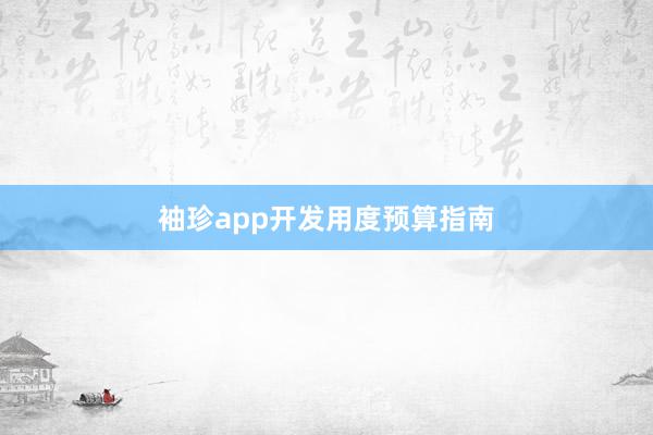 袖珍app开发用度预算指南