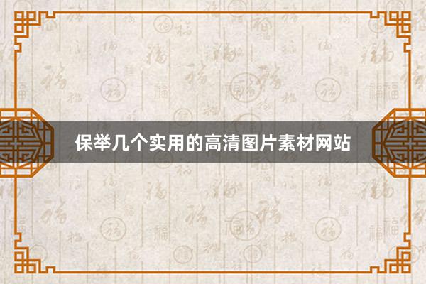 保举几个实用的高清图片素材网站