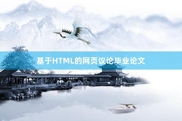 基于HTML的网页议论毕业论文