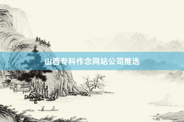 山西专科作念网站公司推选