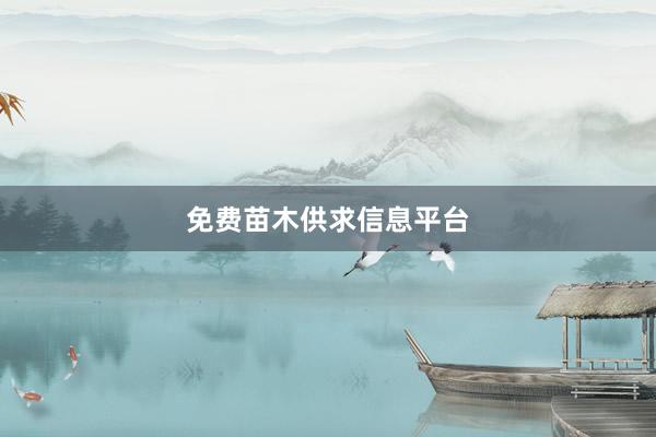 免费苗木供求信息平台